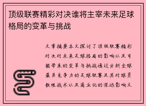 顶级联赛精彩对决谁将主宰未来足球格局的变革与挑战