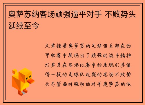 奥萨苏纳客场顽强逼平对手 不败势头延续至今