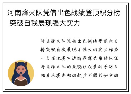 河南烽火队凭借出色战绩登顶积分榜 突破自我展现强大实力