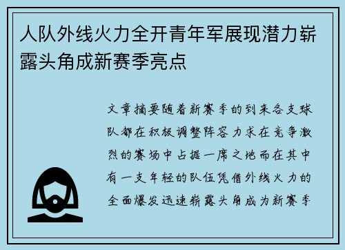 人队外线火力全开青年军展现潜力崭露头角成新赛季亮点
