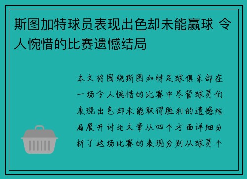 斯图加特球员表现出色却未能赢球 令人惋惜的比赛遗憾结局