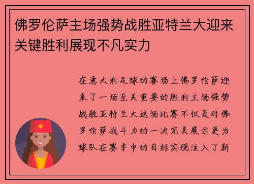佛罗伦萨主场强势战胜亚特兰大迎来关键胜利展现不凡实力