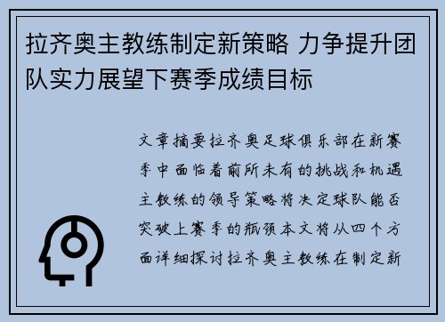 拉齐奥主教练制定新策略 力争提升团队实力展望下赛季成绩目标