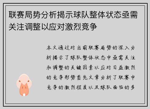 联赛局势分析揭示球队整体状态亟需关注调整以应对激烈竞争