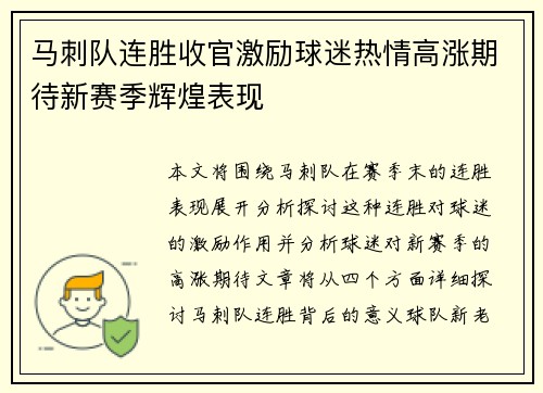 马刺队连胜收官激励球迷热情高涨期待新赛季辉煌表现