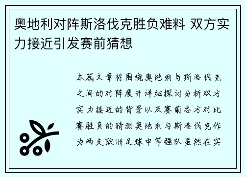 奥地利对阵斯洛伐克胜负难料 双方实力接近引发赛前猜想