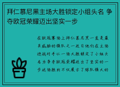 拜仁慕尼黑主场大胜锁定小组头名 争夺欧冠荣耀迈出坚实一步