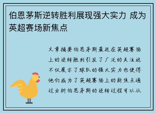 伯恩茅斯逆转胜利展现强大实力 成为英超赛场新焦点