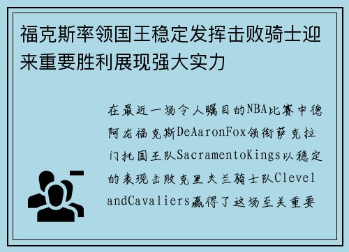 福克斯率领国王稳定发挥击败骑士迎来重要胜利展现强大实力
