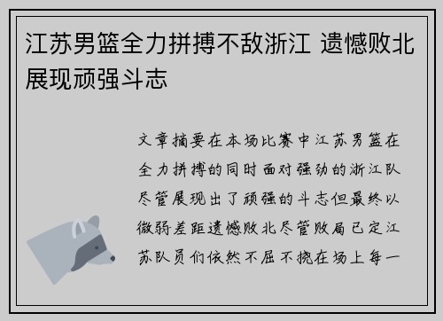 江苏男篮全力拼搏不敌浙江 遗憾败北展现顽强斗志