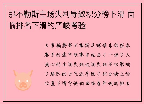 那不勒斯主场失利导致积分榜下滑 面临排名下滑的严峻考验