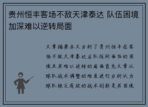 贵州恒丰客场不敌天津泰达 队伍困境加深难以逆转局面