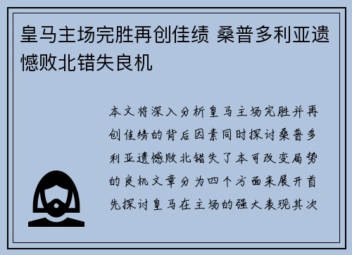 皇马主场完胜再创佳绩 桑普多利亚遗憾败北错失良机