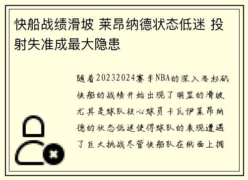 快船战绩滑坡 莱昂纳德状态低迷 投射失准成最大隐患