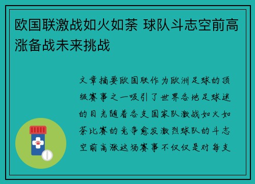 欧国联激战如火如荼 球队斗志空前高涨备战未来挑战