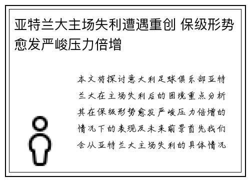 亚特兰大主场失利遭遇重创 保级形势愈发严峻压力倍增