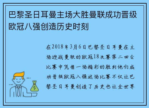 巴黎圣日耳曼主场大胜曼联成功晋级欧冠八强创造历史时刻