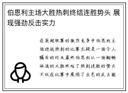 伯恩利主场大胜热刺终结连胜势头 展现强劲反击实力