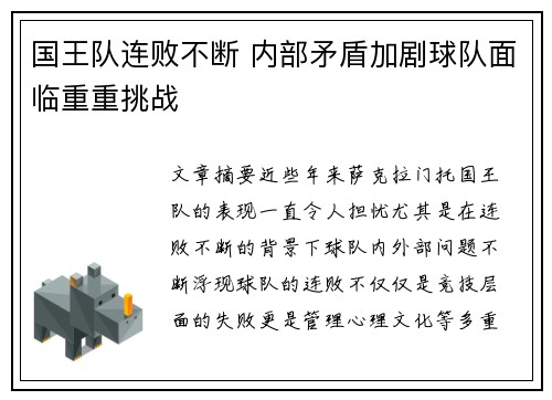 国王队连败不断 内部矛盾加剧球队面临重重挑战