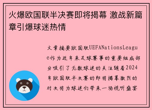 火爆欧国联半决赛即将揭幕 激战新篇章引爆球迷热情