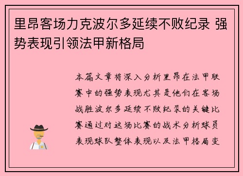 里昂客场力克波尔多延续不败纪录 强势表现引领法甲新格局