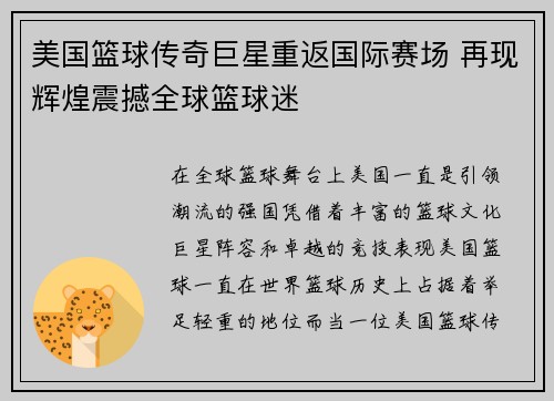 美国篮球传奇巨星重返国际赛场 再现辉煌震撼全球篮球迷