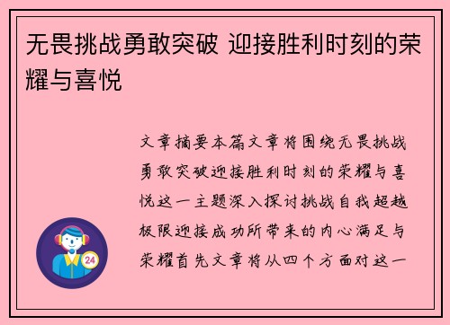 无畏挑战勇敢突破 迎接胜利时刻的荣耀与喜悦