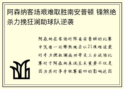 阿森纳客场艰难取胜南安普顿 锋煞绝杀力挽狂澜助球队逆袭
