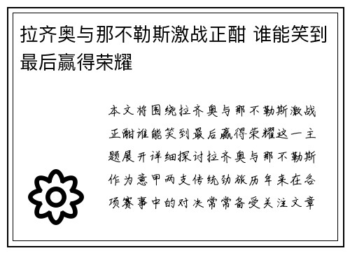 拉齐奥与那不勒斯激战正酣 谁能笑到最后赢得荣耀