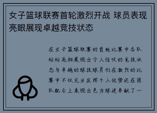 女子篮球联赛首轮激烈开战 球员表现亮眼展现卓越竞技状态