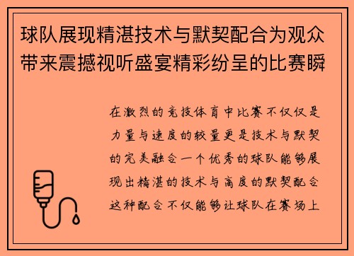 球队展现精湛技术与默契配合为观众带来震撼视听盛宴精彩纷呈的比赛瞬间