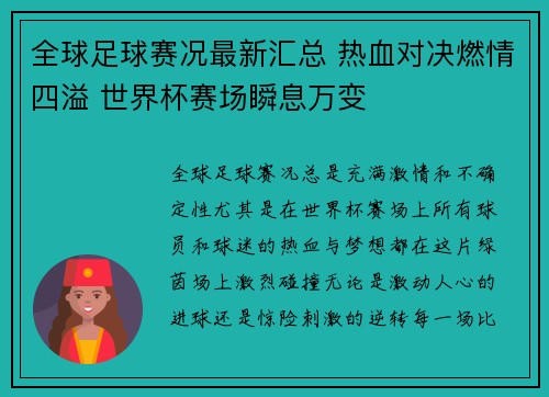 全球足球赛况最新汇总 热血对决燃情四溢 世界杯赛场瞬息万变
