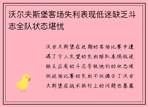 沃尔夫斯堡客场失利表现低迷缺乏斗志全队状态堪忧