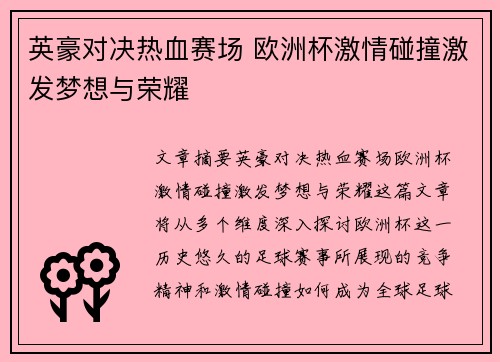 英豪对决热血赛场 欧洲杯激情碰撞激发梦想与荣耀