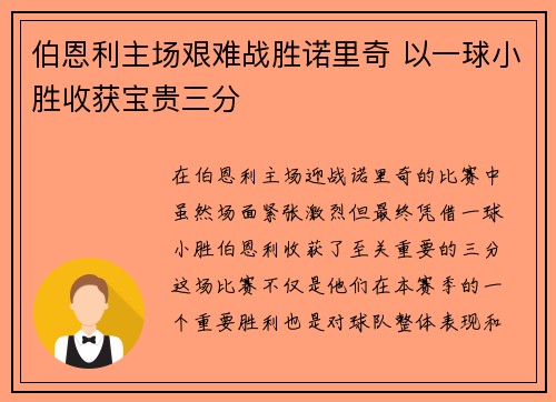 伯恩利主场艰难战胜诺里奇 以一球小胜收获宝贵三分
