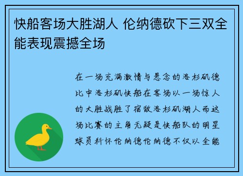 快船客场大胜湖人 伦纳德砍下三双全能表现震撼全场