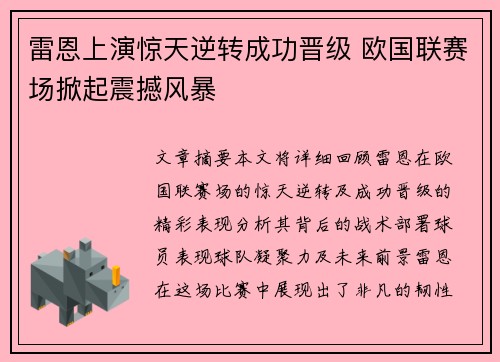 雷恩上演惊天逆转成功晋级 欧国联赛场掀起震撼风暴