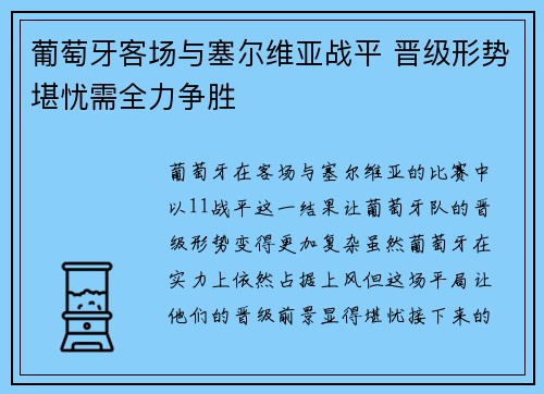 葡萄牙客场与塞尔维亚战平 晋级形势堪忧需全力争胜