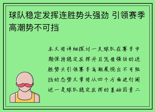 球队稳定发挥连胜势头强劲 引领赛季高潮势不可挡