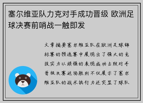 塞尔维亚队力克对手成功晋级 欧洲足球决赛前哨战一触即发