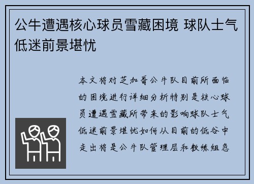 公牛遭遇核心球员雪藏困境 球队士气低迷前景堪忧