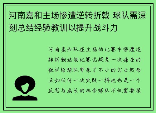 河南嘉和主场惨遭逆转折戟 球队需深刻总结经验教训以提升战斗力