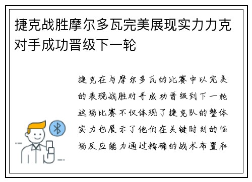 捷克战胜摩尔多瓦完美展现实力力克对手成功晋级下一轮