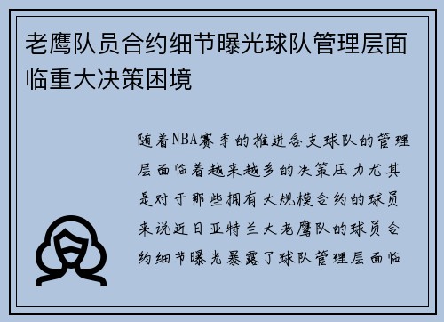 老鹰队员合约细节曝光球队管理层面临重大决策困境