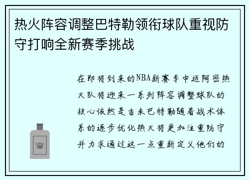 热火阵容调整巴特勒领衔球队重视防守打响全新赛季挑战