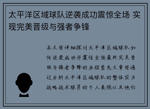 太平洋区域球队逆袭成功震惊全场 实现完美晋级与强者争锋