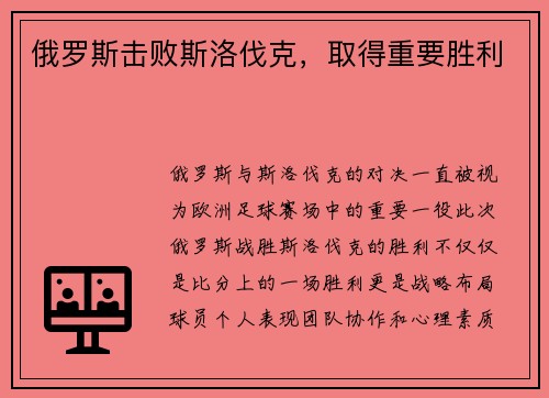 俄罗斯击败斯洛伐克，取得重要胜利 