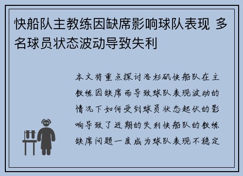 快船队主教练因缺席影响球队表现 多名球员状态波动导致失利