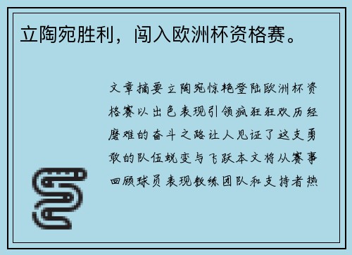 立陶宛胜利，闯入欧洲杯资格赛。