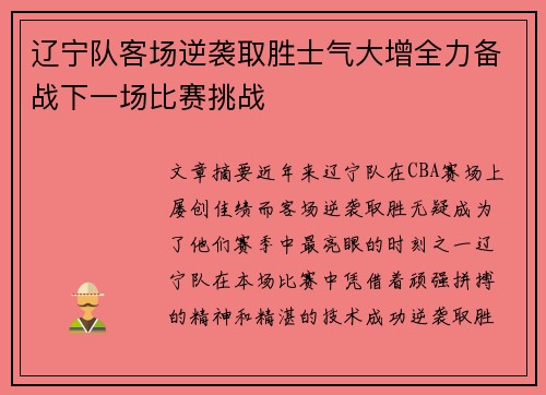 辽宁队客场逆袭取胜士气大增全力备战下一场比赛挑战